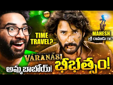Video Thumbnail: Varanasi Teaser Reaction - అమ్మబాబోయ్! అరాచకం!💥🤯