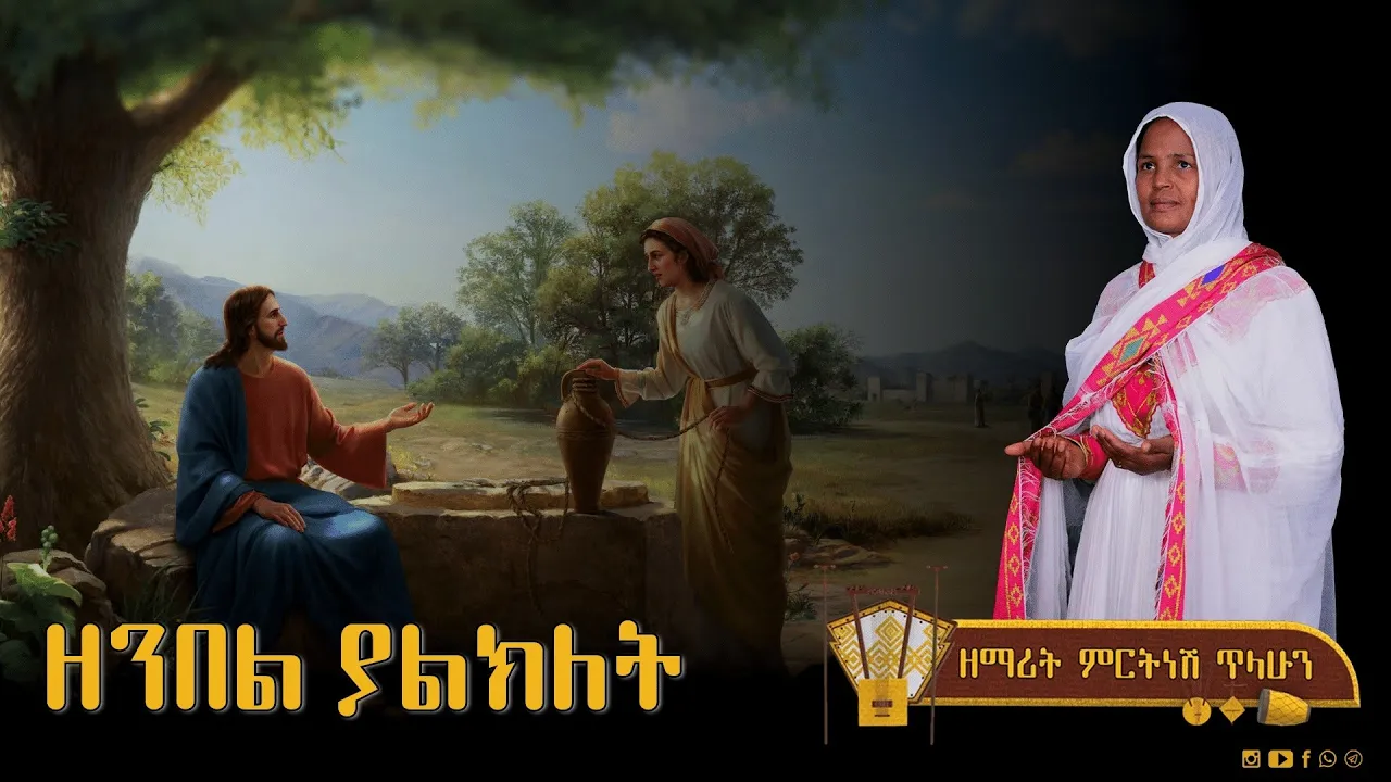 ዘንበል ያልክለት - ዘማሪት ምርትነሽ ጥላሁን (Lyrics)