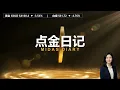 黄金破位崩跌，是见底还是新跌?｜金价4168 白银分析 · 点金日记