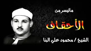 القارئ الشيخ محمود علي البنا سورة الأحقاف 
