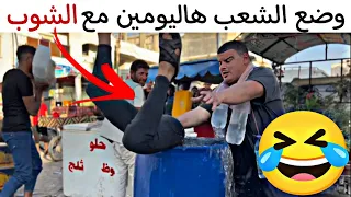 الوضع هاليومين بالشوب الشعب كلو فاصل 