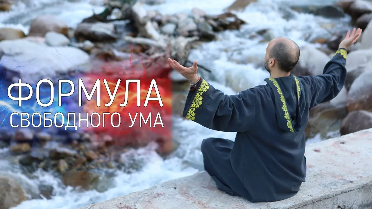 course формула свободного ума image