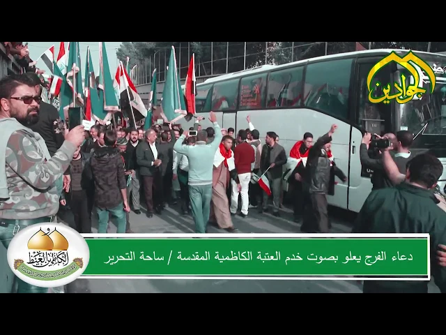 ⁣دعاء الفرج يعلو بصوت خدم العتبة الكاظمية المقدسة في ساحة التحرير ببغداد