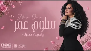 ياعين صبرك    سلوم عمر         دندنها