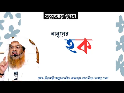 মানুষের হক। ||Human Rights||