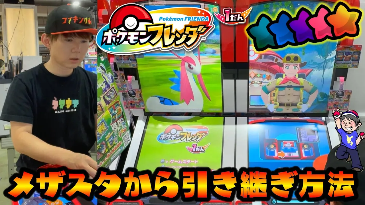 ポケモンフレンダ【稼働日初日】メザスタからの引継ぎ方法！フレンダデビューセット５５０円で初見プレイ