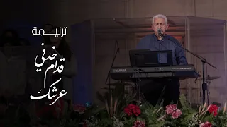 ترنيمة خدني قدام عرشك احتفال خميس العهد 2023 