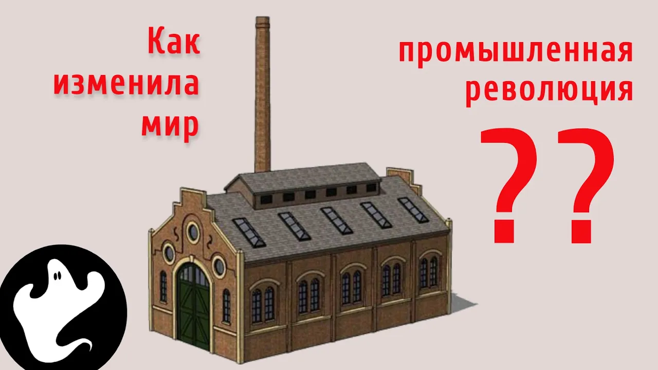 Индустриальная революция. Как она изменила общество