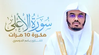 سورة الأعلى مكررة 10 مرات بصوت القارئ ياسر الدوسري 