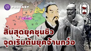 ยุคชุนชิวในประวัติศาสตร์จีนกินเวลานานเท่าใด และอยู่ในช่วงเวลาใดของประวัติศาสตร์โลก