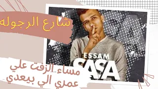شارع الرجوله  مساء الزفت ع العمر اللي بيعدي  عصام صاصا و كيمو الديب   توزيع كيمو الديب دندنها