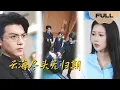 Download Lagu 【FULL】云海尽头无归期▶文聪x邰靖懿|空姐被实习生和机长陷害，含冤而死。重生后，她凭借前世记忆，力挽狂澜。#drama #MiniDrama #romance
