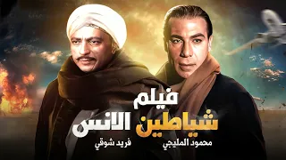 حصريا فيلم شياطين الإنس فريد شوقي محمود المليجي نادر وكامل بجودة عالية فريد شوقي 