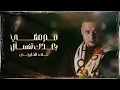 علاء الخليجي - هم مثلي بعدك تنسأل ( حصريا ) | 2023