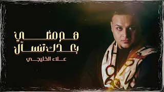 علاء الخليجي   هم مثلي بعدك تنسأل   حصريا          دندنها