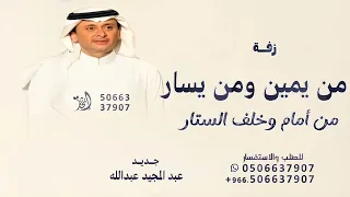 من يمين ومن يسار من أمام وخلف الستار   عبدالمجيد عبدالله        حصريا   دندنها