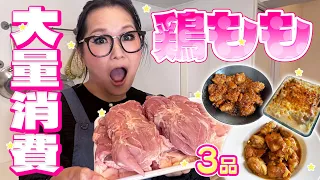 【簡単】コスパ抜群&絶品!鶏もも肉の大量消費レシピ!