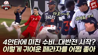 슈퍼 캐치에 호날두 세리머니?! 귀염 폭발 페라자를 어쩌면 좋아!!