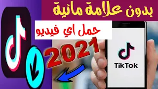 تنزيل فيديوهات تيك توك تحميل اي فيديو من تيك توك 2021 بدون علامة مائية 