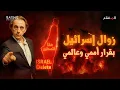Download Lagu زوال إسرائيل بقرار أممي وعالمي.. إذا ارتكبت هذا الخطأ القاتل في إيران