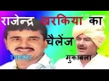 Download Lagu मने  तो र  छोड़ कै लुगाई मेरी जावेगी vs सासरे न जाउंगी  RAJENDER KHARAKIYA RANGKAT