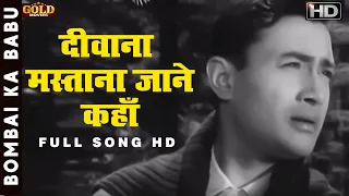 𝐃𝐞𝐞𝐰𝐚𝐧𝐚 𝐌𝐚𝐬𝐭𝐚𝐧𝐚 𝐇𝐮𝐚 𝐃𝐢𝐥 - Bambai Ka Babu - 𝗩𝗶𝗱𝗲𝗼 𝗦𝗼𝗻𝗴 - Asha , Rafi - Dev Anand,Suchitra Sen