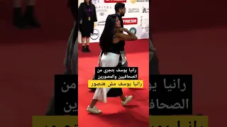 رانيا يوسف   بتجري من الصحافيين والمصورين   دندنها