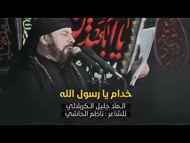 ⁣خدام يا رسول الله | الملا جليل الكربلائي