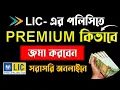 How Can I Pay My LIC Premium Online Without Login How to Pay LIC Premium Online in Bengali