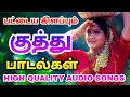 Download Lagu 90s kuthu songs tamil | பழைய குத்து பாடல்கள் | siva Audios