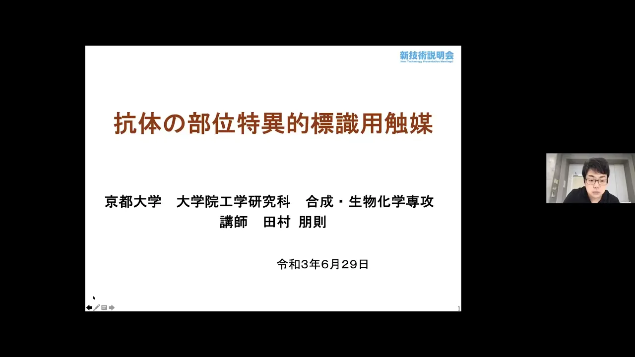 「抗体の部位特異的標識用触媒」京都大学 大学院工学研究科 合成・生物化学専攻 講師 田村 朋則