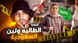 قصة الطالبة السعوديه وتين الهذيلي ايش صار بالضبط 18 