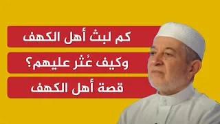 كم لبث أهل الكهف وكيف ع ثر عليهم    الدكتور أيمن سويد دندنها