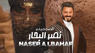 نصر البحار قصة حبنه حصريا 2023 