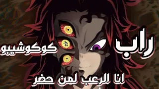 راب كوكوشيبو انا الرعب لمن حضر يوجد حرق  راب كوكوشيبو انا الرعب لمن حضر يوجد حرق