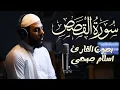 Download Lagu سورة القصص بصوت يلامس القلوب | تلاوة خاشعة للقارئ إسلام صبحي ✨🎧