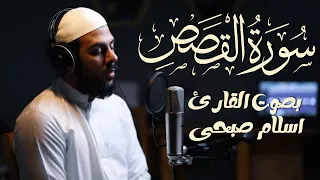 سورة القصص بصوت يلامس القلوب تلاوة خاشعة للقارئ إسلام صبحي  سورة القصص بصوت يلامس القلوب تلاوة خاشعة للقارئ إسلام صبحي