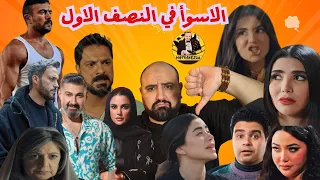 متركزش   اسوأ اداء لممثلي دراما رمضان بعد النصف الاول     دندنها
