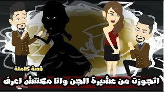 اتجوزت من عشيرة الجن وأنا مكنتش أعرف قصة كاملة 