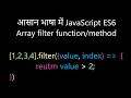 JavaScript ES6 filter function in Hindi