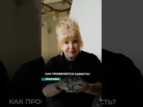 Как проявляется зависть?