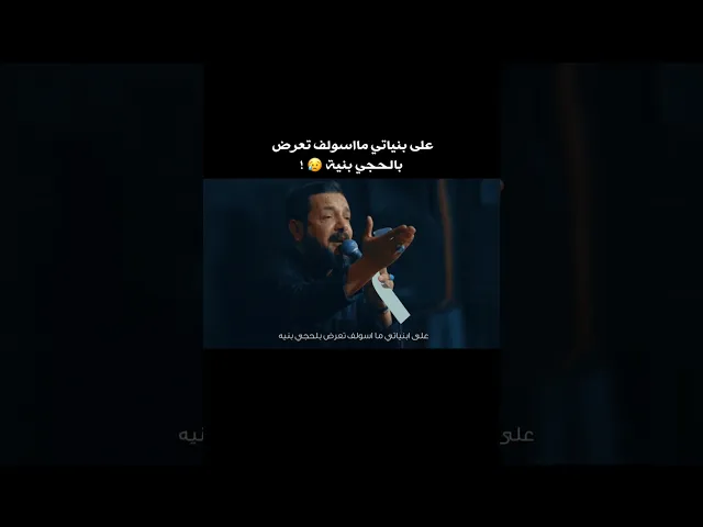 ⁣على بنياتي مااسولف تعرض بالحچي بنية 😓 ملا قحطان البديري | قصيدة حرف واحد