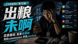 10. 出粮未啊｜《今日吃风》｜成交之后还要等commission