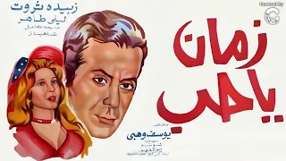 الفيلم الرومانسي زمان يا حب بطولة فريد الاطرش زبيدة ثروت مديحة كامل 