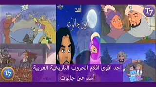 مراجعة لاقوى الافلام الحروب التاريخية العربية اسد عين جالوت  مراجعة لاقوى الافلام الحروب التاريخية العربية اسد عين جالوت