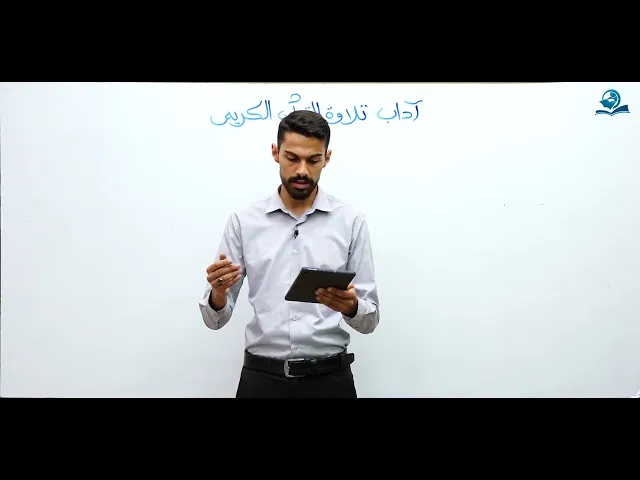 ⁣آداب تلاوة القرآن الكريم