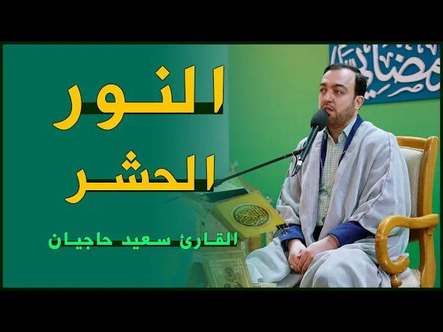 القارئ سعيد حاجيان | النور (35-38) والحشر (22-24) | المحفل القرآني الرمضاني | ١٤٤٣هـ