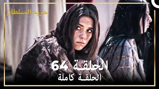 القرن العظيم الحلقة 64 