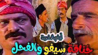 أيام شامية   دخلة سيفو العكر ع الحارة وعلقتو مع الفحل     تاخدلك سيجارة   ناجي جبر و أدهم الملا دندنها