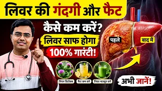 लिवर में जमा गंदगी और फैट कैसे कम करें? | Fatty Liver के संकेत और Liver को Healthy रखने के तरीके